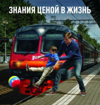 Российские железные дороги информируют.